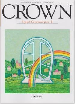 Amazon.co.jp: 文部科学省検定済教科書 Crown: English Communication